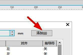 添加制表位操作示意图，箭头指向添加按钮并标注说明