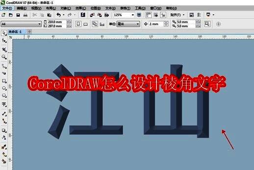 CorelDRAW界面展示，正在进行文字设计操作