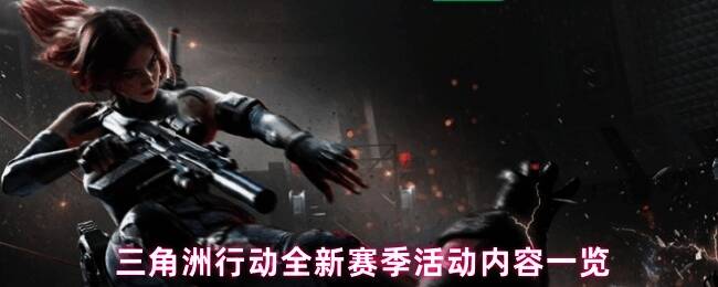 三角洲行动新赛季活动界面展示，背景为战斗场景与奖品图标