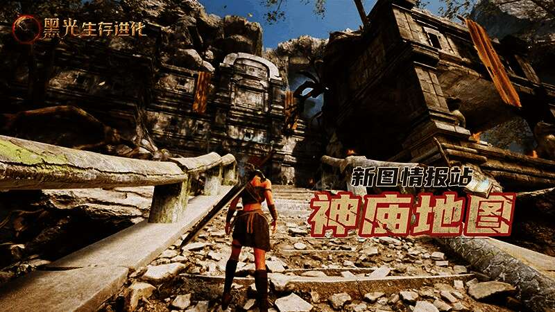 《黑光生存进化》游戏界面展示全新区域，地形复杂多变，充满未知挑战