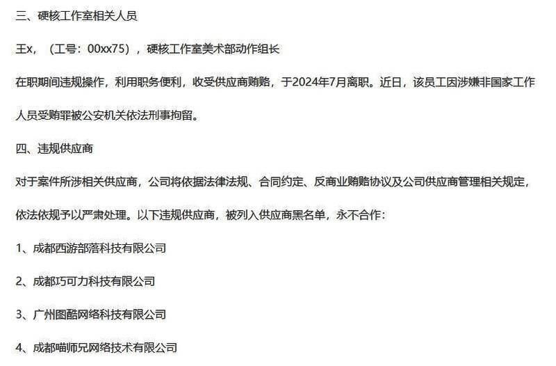 公告中列出的部分违规供应商名称
