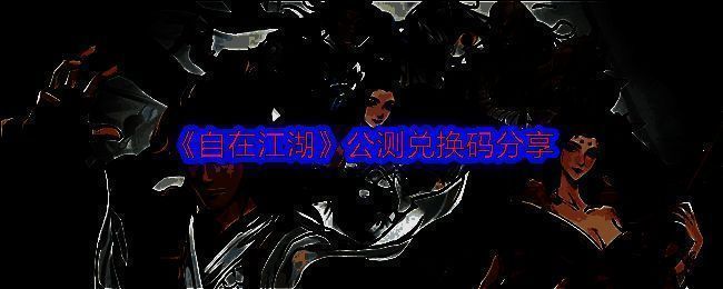 自在江湖游戏主界面展示，界面风格古风典雅