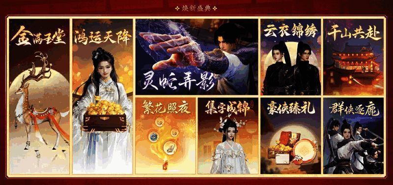 《射雕》焕新盛典福利展示界面