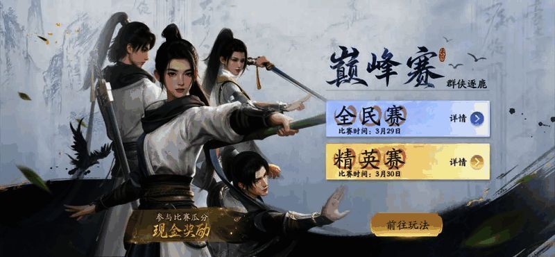 《射雕》第一届‘群侠逐鹿’巅峰赛宣传图