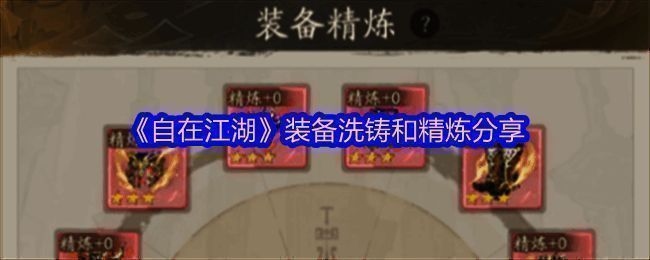 装备洗铸界面展示，界面中央显示洗铸所需材料及当前属性