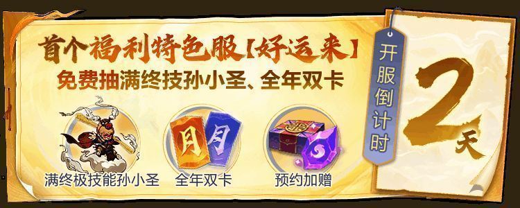 封神游戏福利服宣传图，展示双卡福利和预约奖励信息