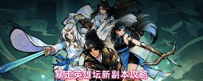 暴走英雄坛新副本战斗场景，角色施展各种武学技能对抗强大Boss