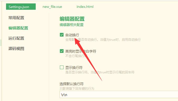 HBuilderX编辑器配置界面展示自动换行勾选状态