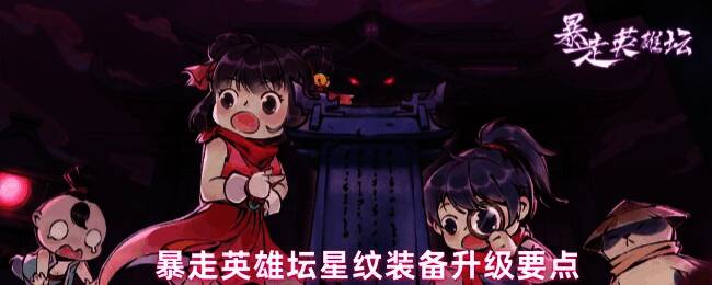 暴走英雄坛星纹装备升级界面展示，界面中显示详细升级选项与资源消耗说明