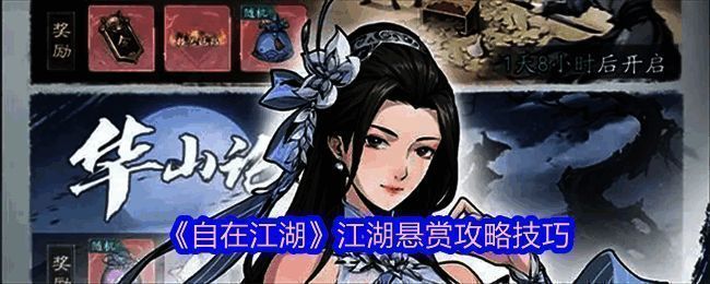 《自在江湖》江湖悬赏界面展示，显示多个不同星级的悬赏任务列表