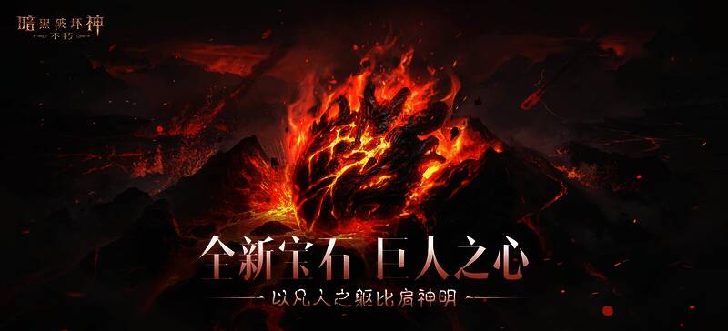 《暗黑破坏神：不朽》中角色佩戴传奇宝石后体型膨胀，技能范围扩大，化身为战场巨人