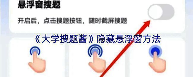 大学搜题酱应用内悬浮窗设置页面示意图，展示关闭按钮位置