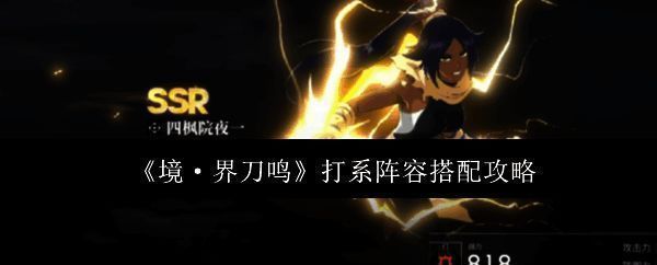 《境·界刀鸣》游戏战斗界面展示，角色技能特效绚丽