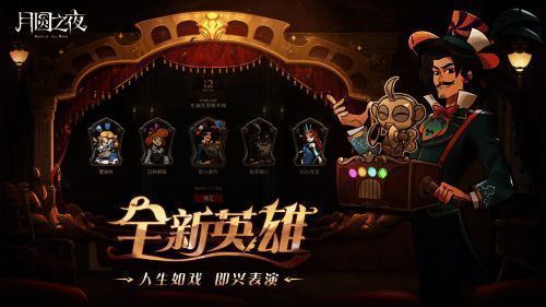 两位新英雄登场，分别是即兴演员与命运之子，各自拥有独特技能设定