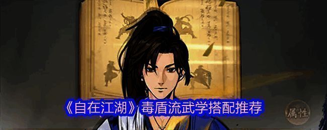 游戏界面展示毒盾流技能树配置