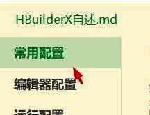 HBuilderX常用配置页面截图