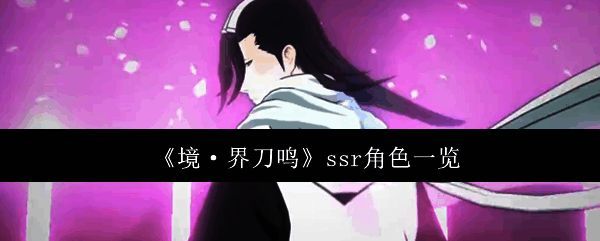 《境·界刀鸣》SSR角色封面图，展现多个高人气角色形象