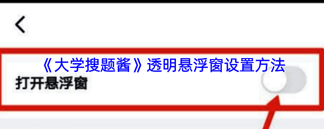 大学搜题酱悬浮窗功能界面展示，悬浮按钮清晰可见