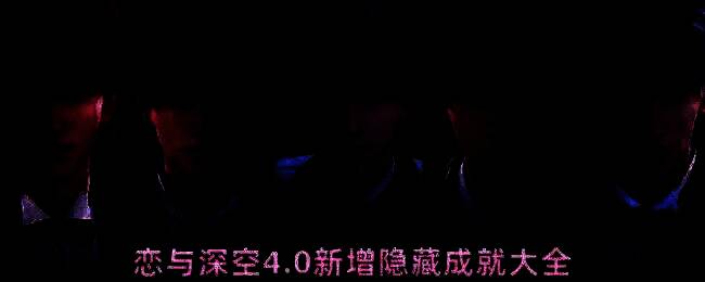 恋与深空4.0战斗画面展示，角色并肩作战对抗敌人