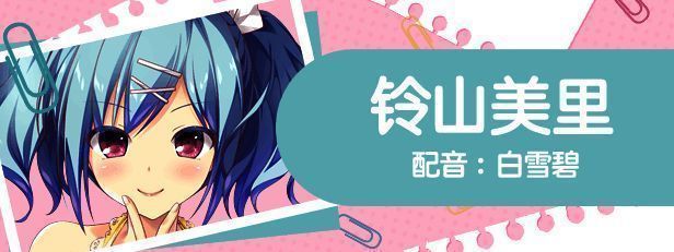 铃山美里角色立绘，活力满满，笑容灿烂
