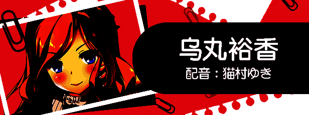 乌丸裕香角色立绘，千金小姐风格，神情俏皮