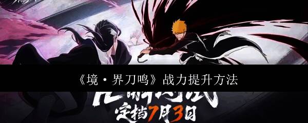 《境·界刀鸣》游戏主界面展示，角色立绘精美，UI设计简洁直观