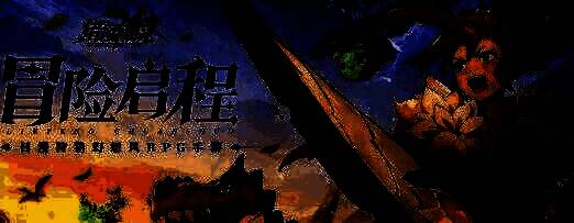 猎风传说四大职业对战演示画面，展示技能特效与战斗风格