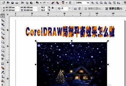 CorelDRAW顶部菜单栏中的效果和调整选项