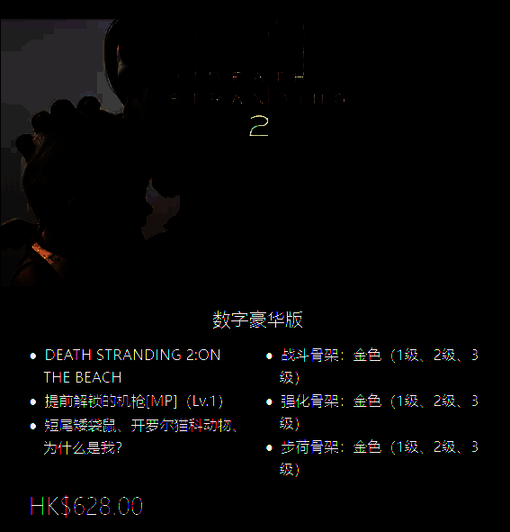 《死亡搁淺2》豪华版封面及价格展示