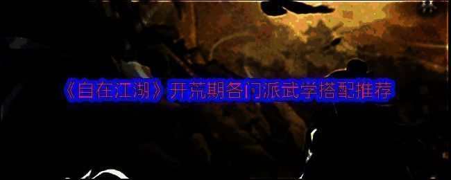 武当弟子施展守真与天道技能，周身环绕护盾光芒