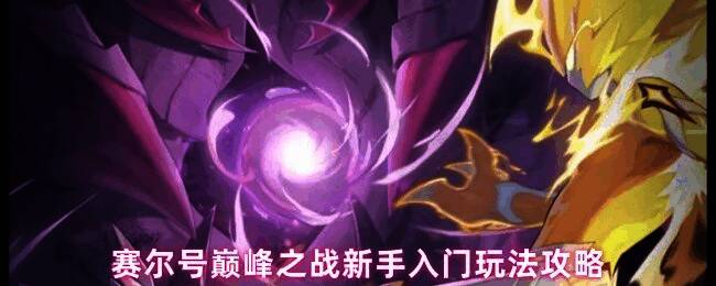 赛尔号巅峰之战新手精灵展示界面，三只精灵呈列排布