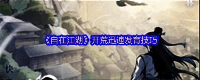 《自在江湖》游戏界面展示，角色正在进行战斗