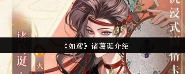 如鸢游戏角色诸葛诞立绘展示，身着华丽服饰，手持丝带，神情从容