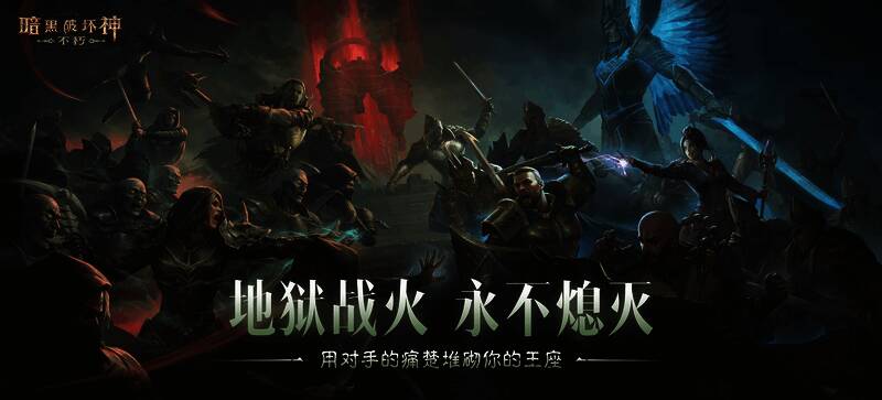 《暗黑破坏神：不朽》圣迹战歌新模式战斗场景，女神像正在被护送中