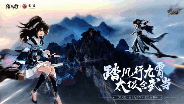 《踏风行》x武当联动宣传图，展现云雾缭绕的仙山场景