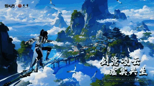 游戏制作人致辞画面，背景为武当山全景