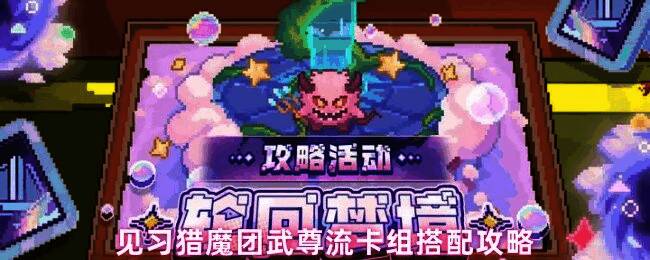 武尊流卡组展示图，界面显示高数值攻击与护盾加成