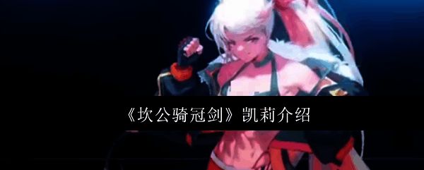 凯莉角色立绘展示，身穿战斗服，眼神坚定，散发萝莉与战士的双重气质