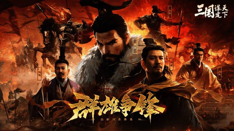 《三国：谋定天下》游戏界面展示，呈现古代战场与策略布局