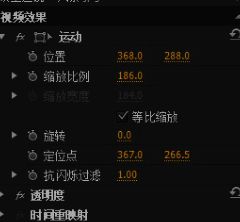 运动效果参数调节界面展示位置与缩放设置选项