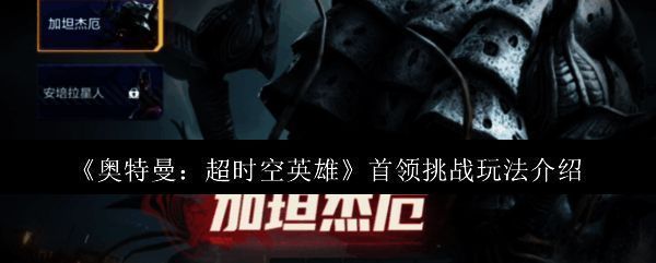 《奥特曼：超时空英雄》游戏封面画面，奥特曼英姿飒爽，背景充满未来科技感