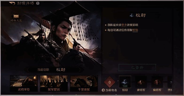 玩家查看官职晋升界面，界面上显示当前威望值与可解锁技能