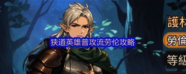 劳伦帅气立绘展示，手持长剑，背景为战斗场景