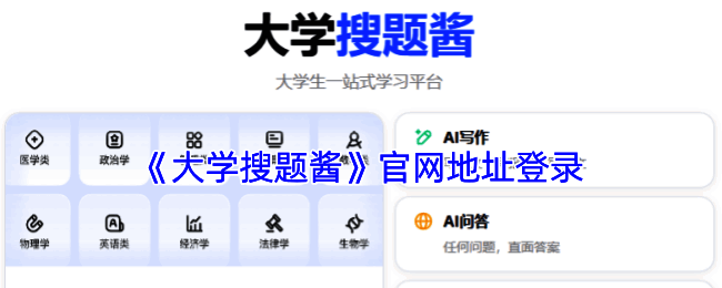大学搜题酱官网界面展示，显示登录入口及主要功能模块