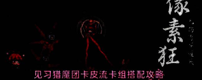 卡皮流卡组战斗画面，角色施放雷电技能攻击敌人