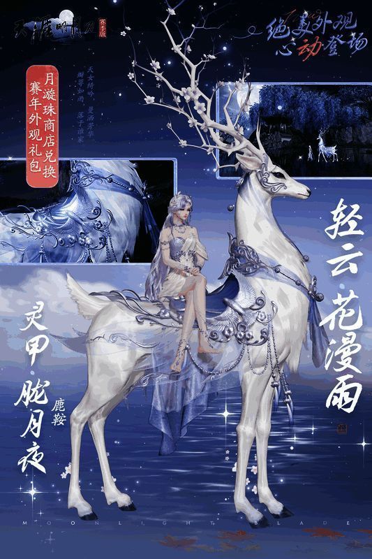 轻云·花漫雨外观展示，仙鹿身披花瓣，踏风而行