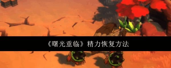 曙光重临游戏界面展示，主界面下方显示精力条与恢复倒计时