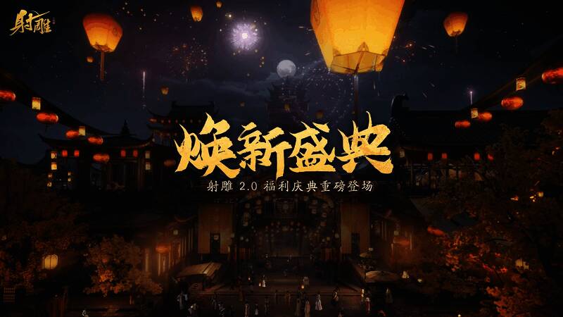 《射雕》焕新盛典活动主界面展示，背景为古风江湖场景，中央为庆典字样