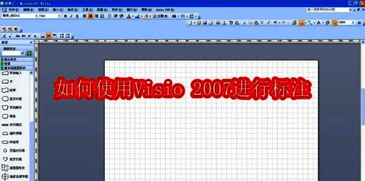 Visio 2007 主界面展示，清晰显示菜单栏和工具区域