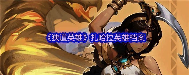 扎哈拉立绘形象展示，身穿沙漠风格战衣，手持双刃，眼神坚定